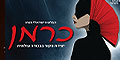 בכורה עולמית ל"כרמן" בבלט הישראלי